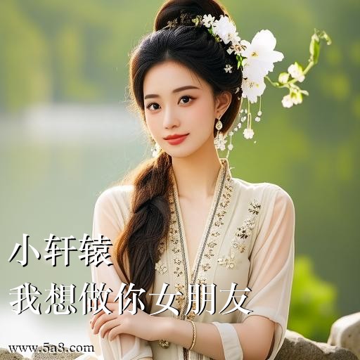 我想做你女朋友小轩辕搞笑图片