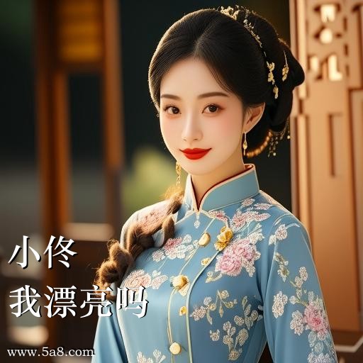 我漂亮吗小佟搞笑图片