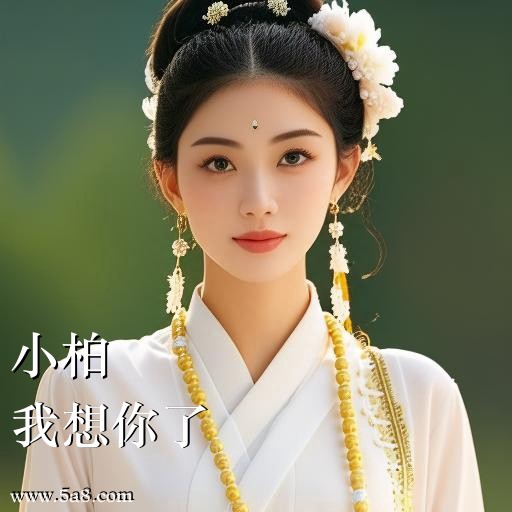 我想你了小柏搞笑图片