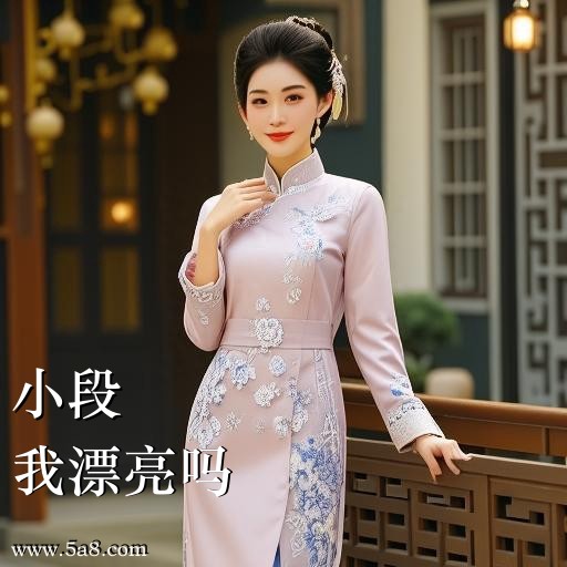 我漂亮吗小段搞笑图片