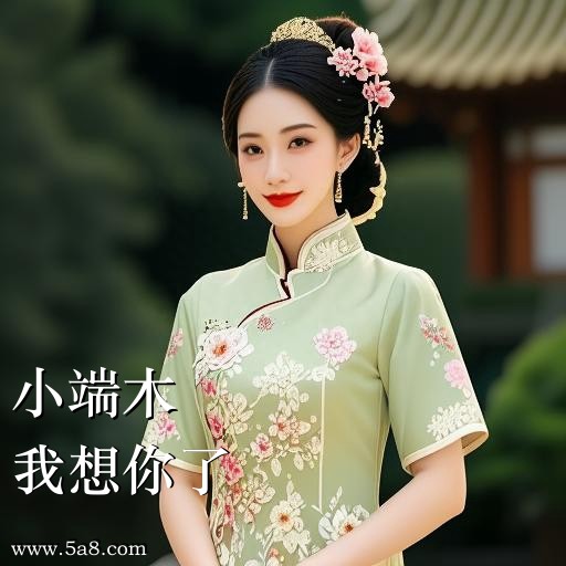 我想你了小端木搞笑图片