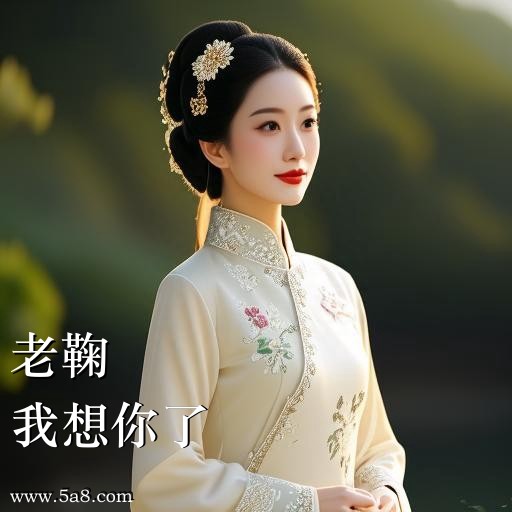 我想你了老鞠搞笑图片