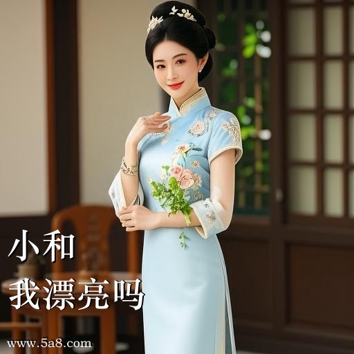 我漂亮吗小和搞笑图片
