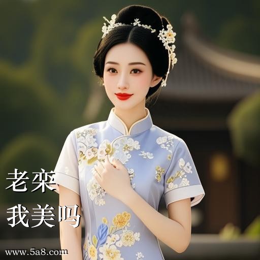 我美吗老栾搞笑图片