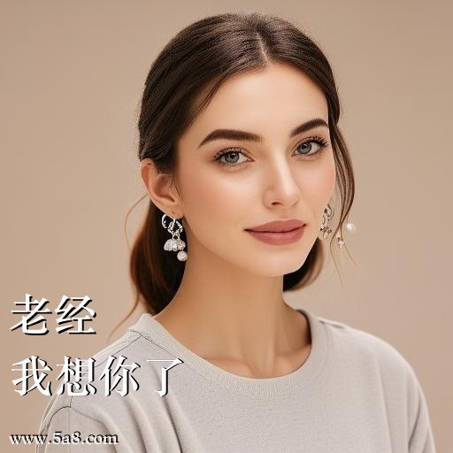 我想你了老经搞笑图片