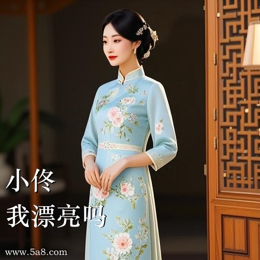 我漂亮吗小佟搞笑图片