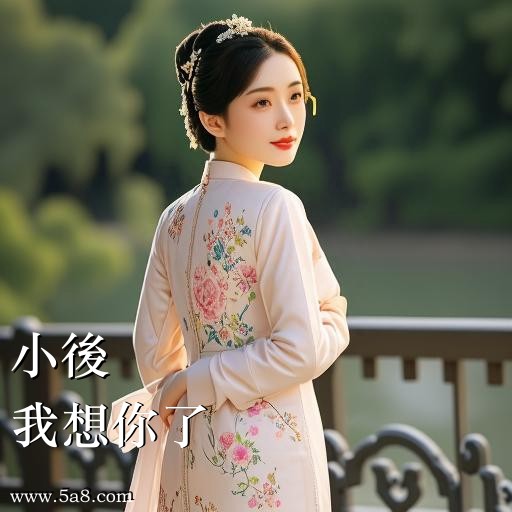 我想你了小後搞笑图片