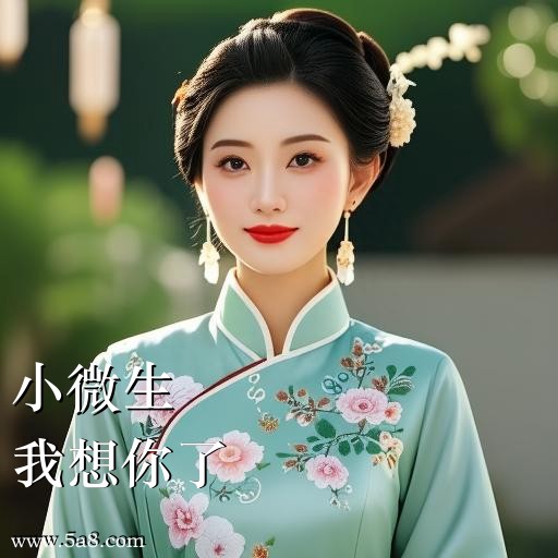 我想你了小微生搞笑图片