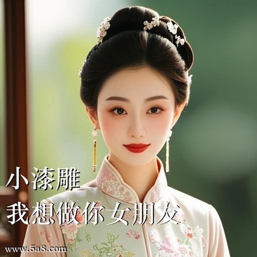 我想做你女朋友小漆雕搞笑图片