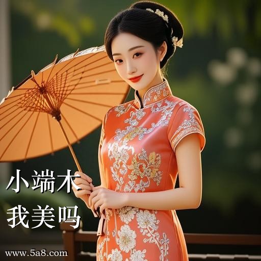 我美吗小端木搞笑图片