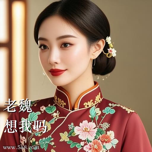 想我吗老魏搞笑图片