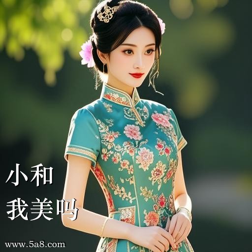 我美吗小和搞笑图片