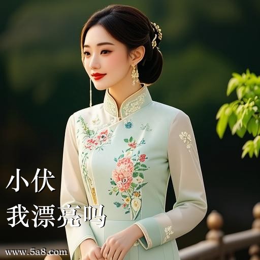 我漂亮吗小伏搞笑图片