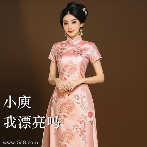 我漂亮吗小庾搞笑图片