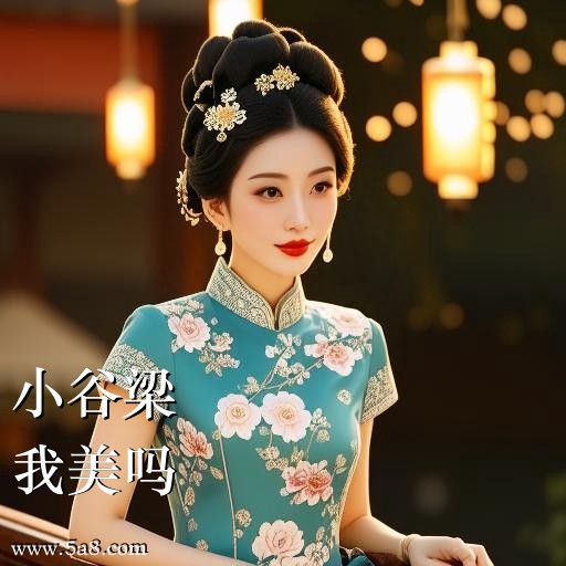 我美吗小谷梁搞笑图片