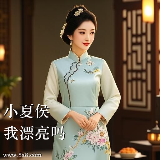 我漂亮吗小夏侯搞笑图片