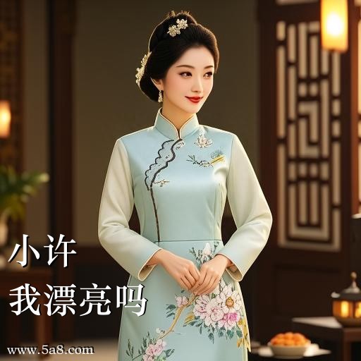 我漂亮吗小许搞笑图片