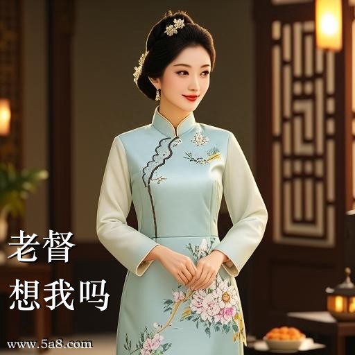 想我吗老督搞笑图片