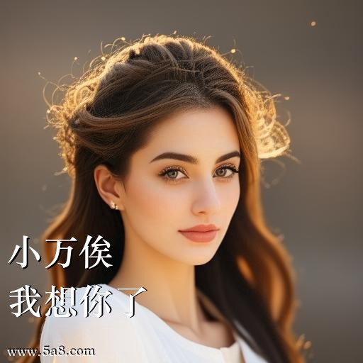 我想你了小万俟搞笑图片