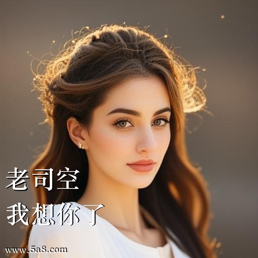 我想你了老司空搞笑图片