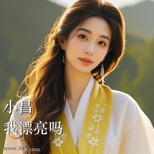 我漂亮吗小昌搞笑图片