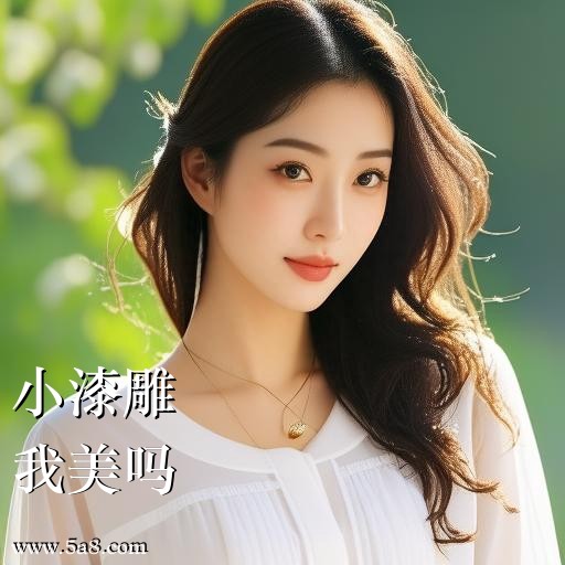 我美吗小漆雕搞笑图片