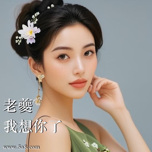 我想你了老夔搞笑图片
