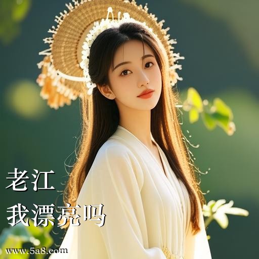 我漂亮吗老江搞笑图片