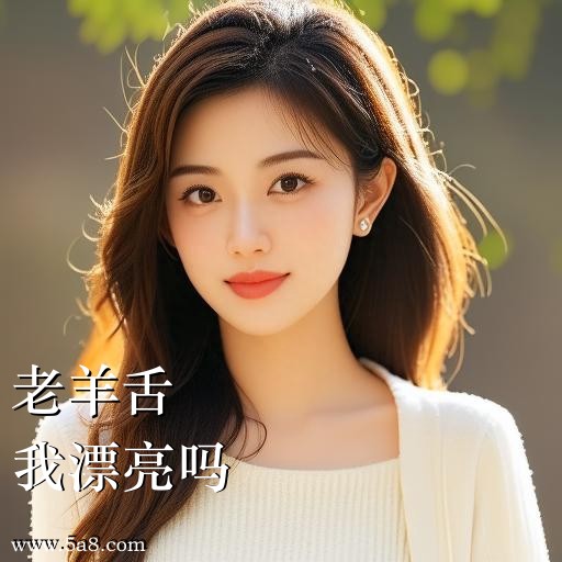 我漂亮吗老羊舌搞笑图片