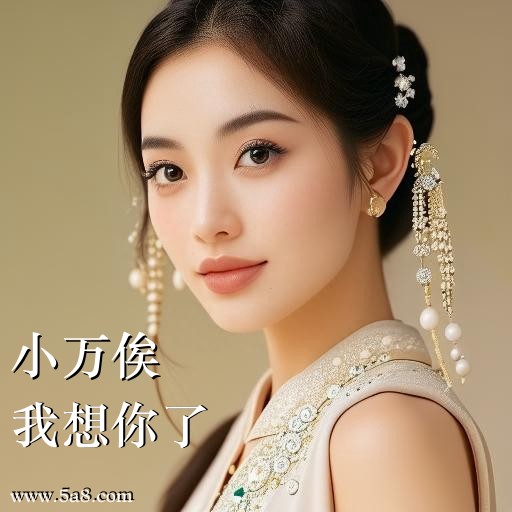 我想你了小万俟搞笑图片