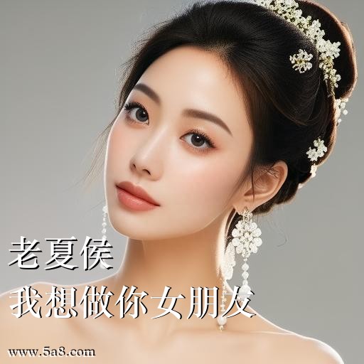 我想做你女朋友老夏侯搞笑图片