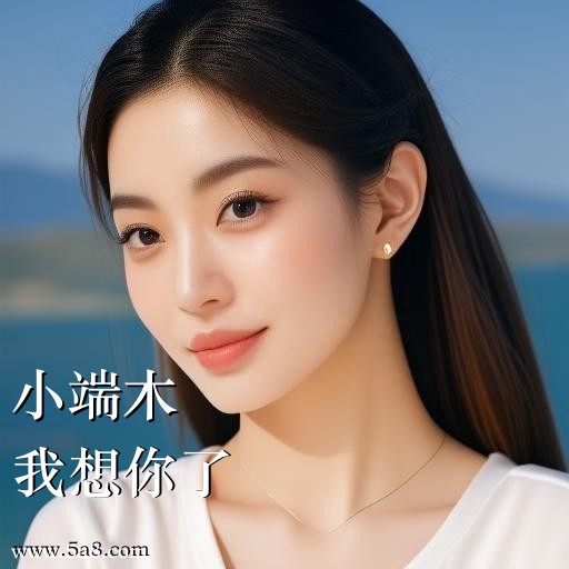 我想你了小端木搞笑图片