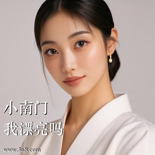 我漂亮吗小南门搞笑图片