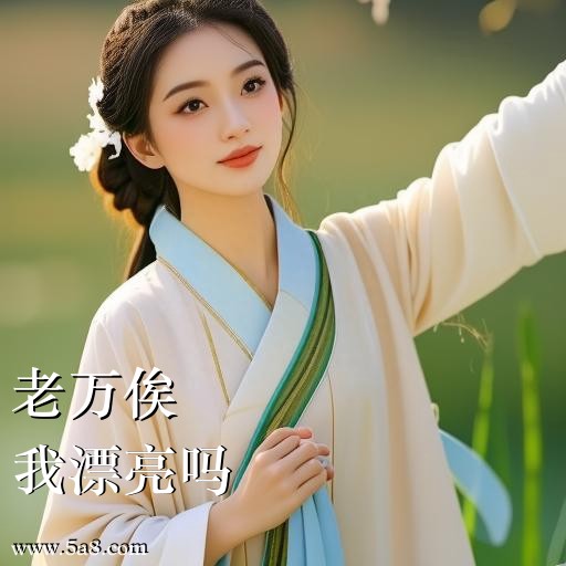 我漂亮吗老万俟搞笑图片