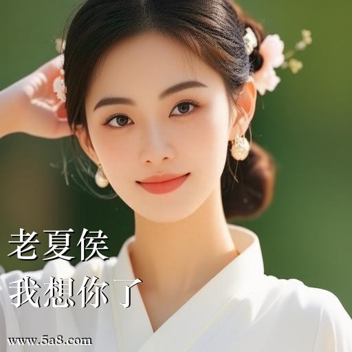 我想你了老夏侯搞笑图片