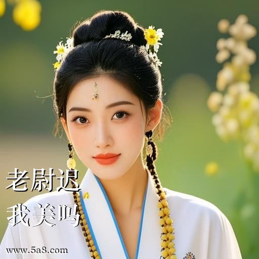 我美吗老尉迟搞笑图片