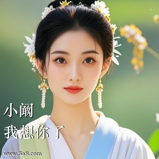我想你了小阚搞笑图片