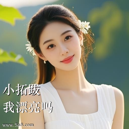 我漂亮吗小拓跋搞笑图片