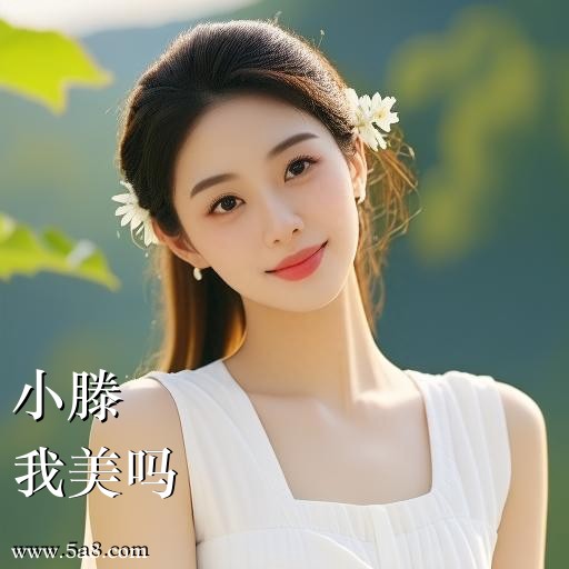 我美吗小滕搞笑图片