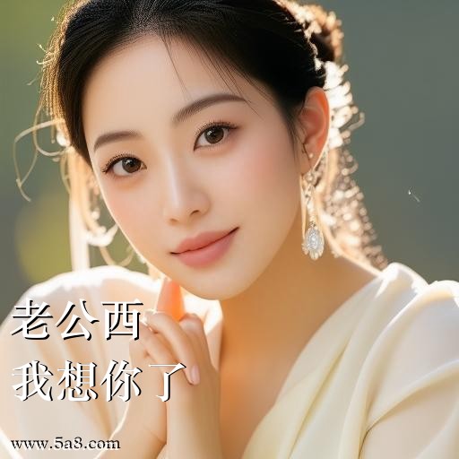 我想你了老公西搞笑图片