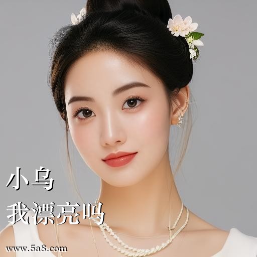 我漂亮吗小乌搞笑图片