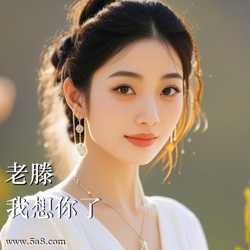 我想你了老滕搞笑图片