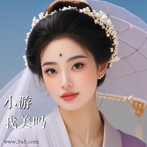 我美吗小游搞笑图片