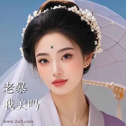 我美吗老暴搞笑图片