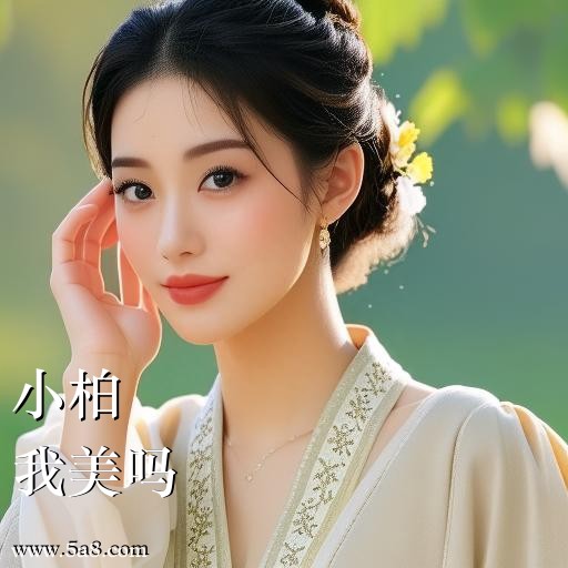我美吗小柏搞笑图片