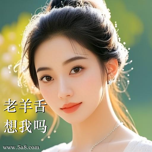 想我吗老羊舌搞笑图片