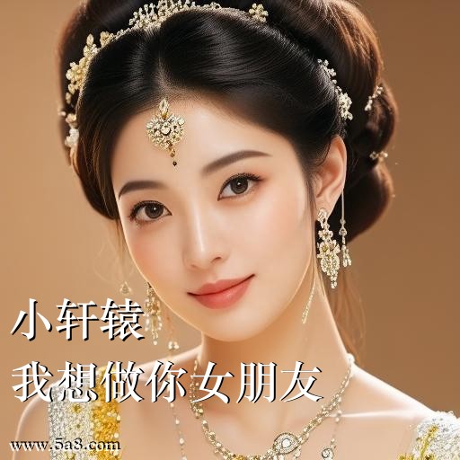 我想做你女朋友小轩辕搞笑图片