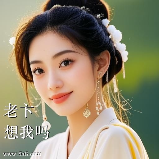 想我吗老卞搞笑图片