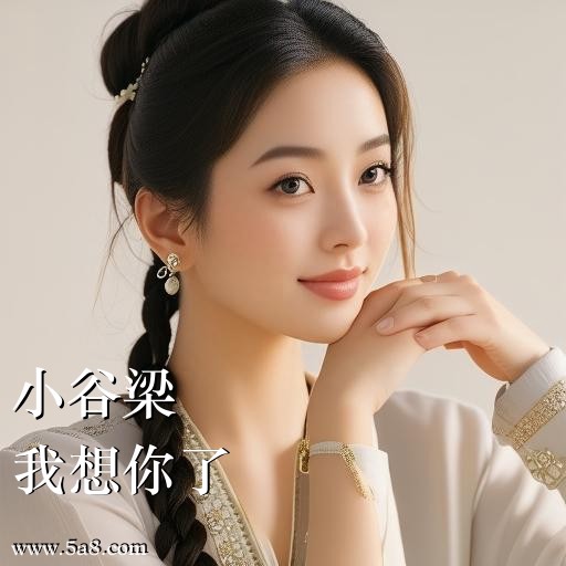 我想你了小谷梁搞笑图片