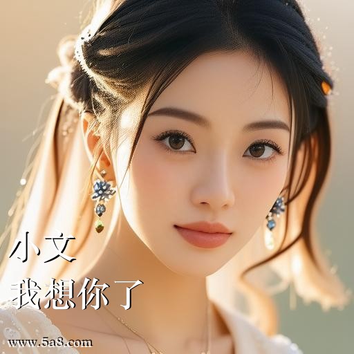 我想你了小文搞笑图片